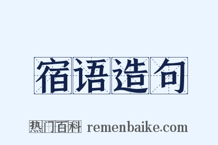 宿语造句是什么意思的图片